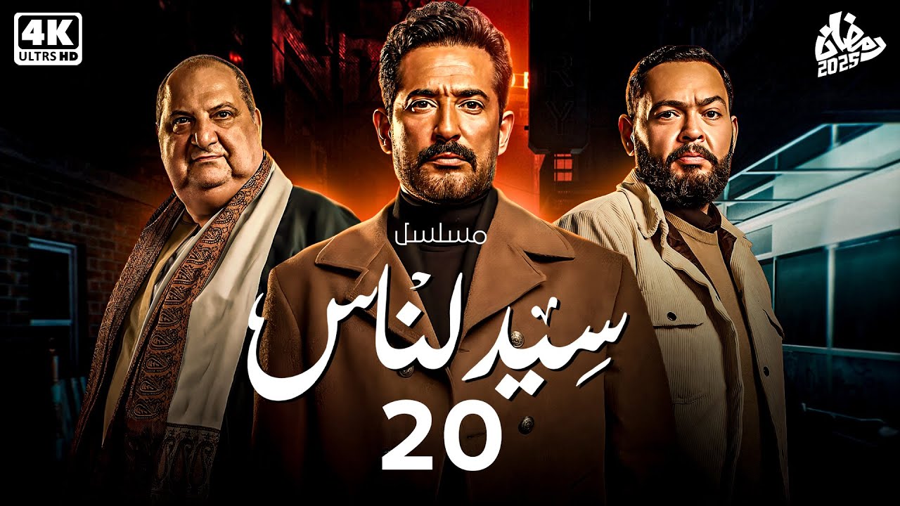 حصريا مسلسل سيد الناس الحلقة 20 | بطولة النجم عمرو سعد | رمضان 2025