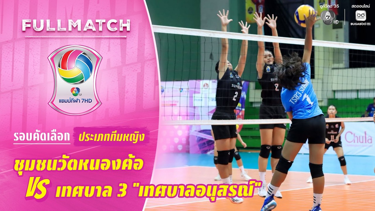 ชุมชนวัดหนองค้อ vs เทศบาล 3 "เทศบาลอนุสรณ์" | รอบคัดเล?
