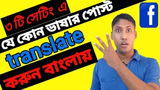 How to Set See Translation on Facebook Post in Bangla | How to Translation Any Language to Bangla