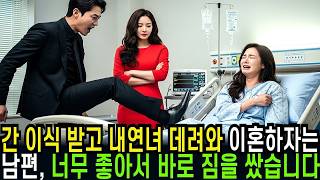 Download lagu 간이식 받고 변호사 대동해 내연녀 데려와 이혼하자는 남편, 너무 좋아서 바로 짐 쌌습니다 mp3