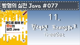 빵형의 실전 Java #077 - TreeSet