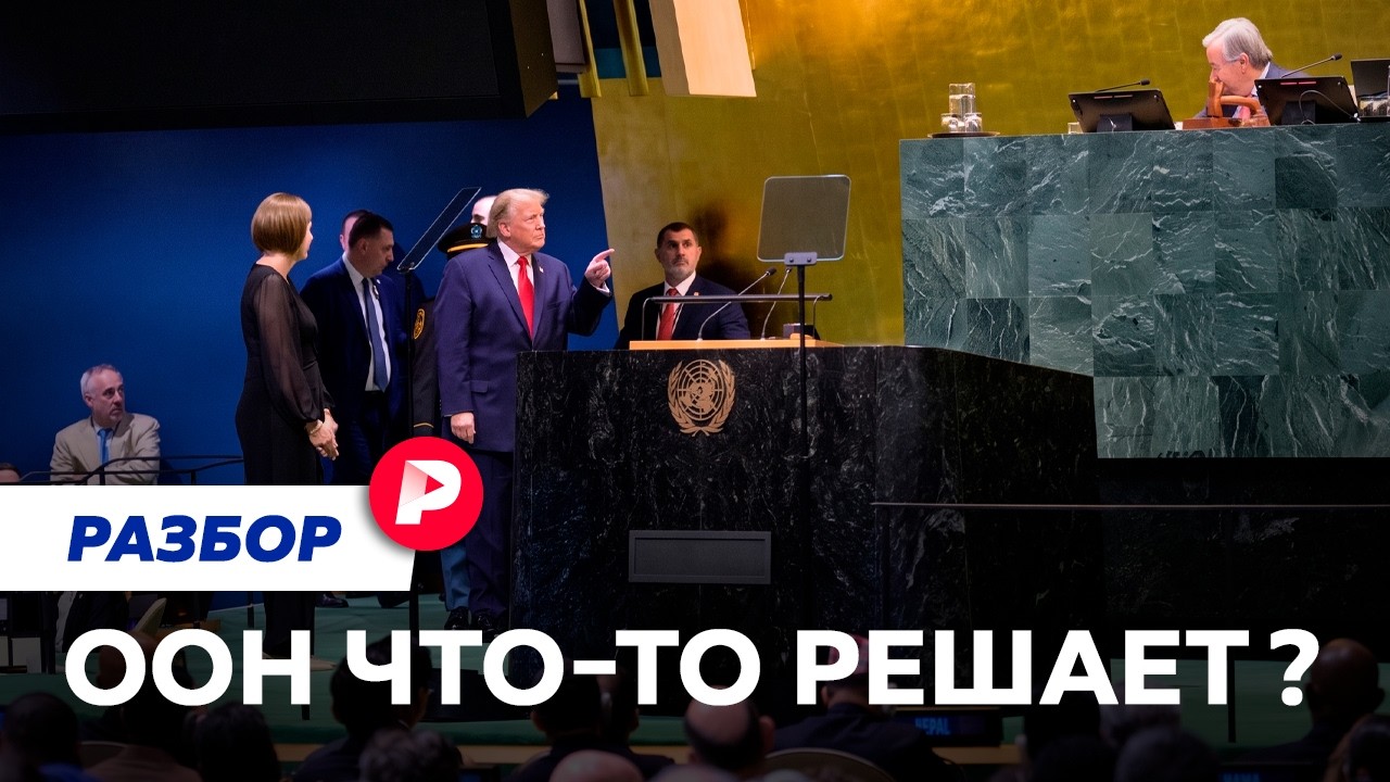 Почему ООН все критикуют, но без нее никак?