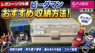 【ビーダマン】コスパ良く収納するならこのツールボックスがおすすめ！