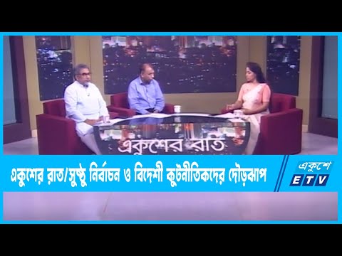 Ekusher Raat || একুশের রাত || সুষ্ঠু নির্বাচন ও বিদেশী কুটনীতিকদের দৌড়ঝাপ 11 May 2023