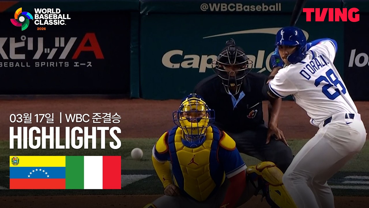 ⚾ [WBC] 베네수엘라 vs 이탈리아 하이라이트