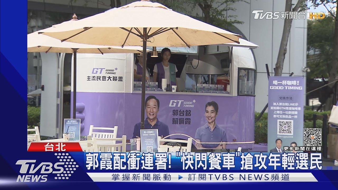 郭霞配衝連署! 「快閃餐車」搶攻年輕選民