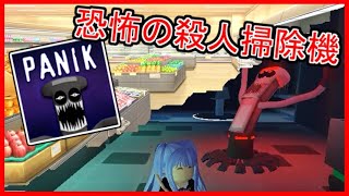 殺人掃除機がいるスーパーマーケットから脱出できるか？Panik実況【 ROBLOX / ロブロックス 】