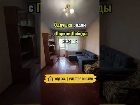 Однушка рядом с Парком Победы и морем, которую можно купить по єВідновленню.