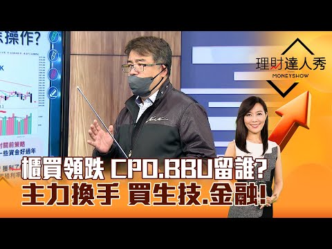 【理財達人秀】櫃買領跌 CPO、BBU留誰？主力換手 買生技、金融！｜李兆華、權證小哥 2025.01.09 part6