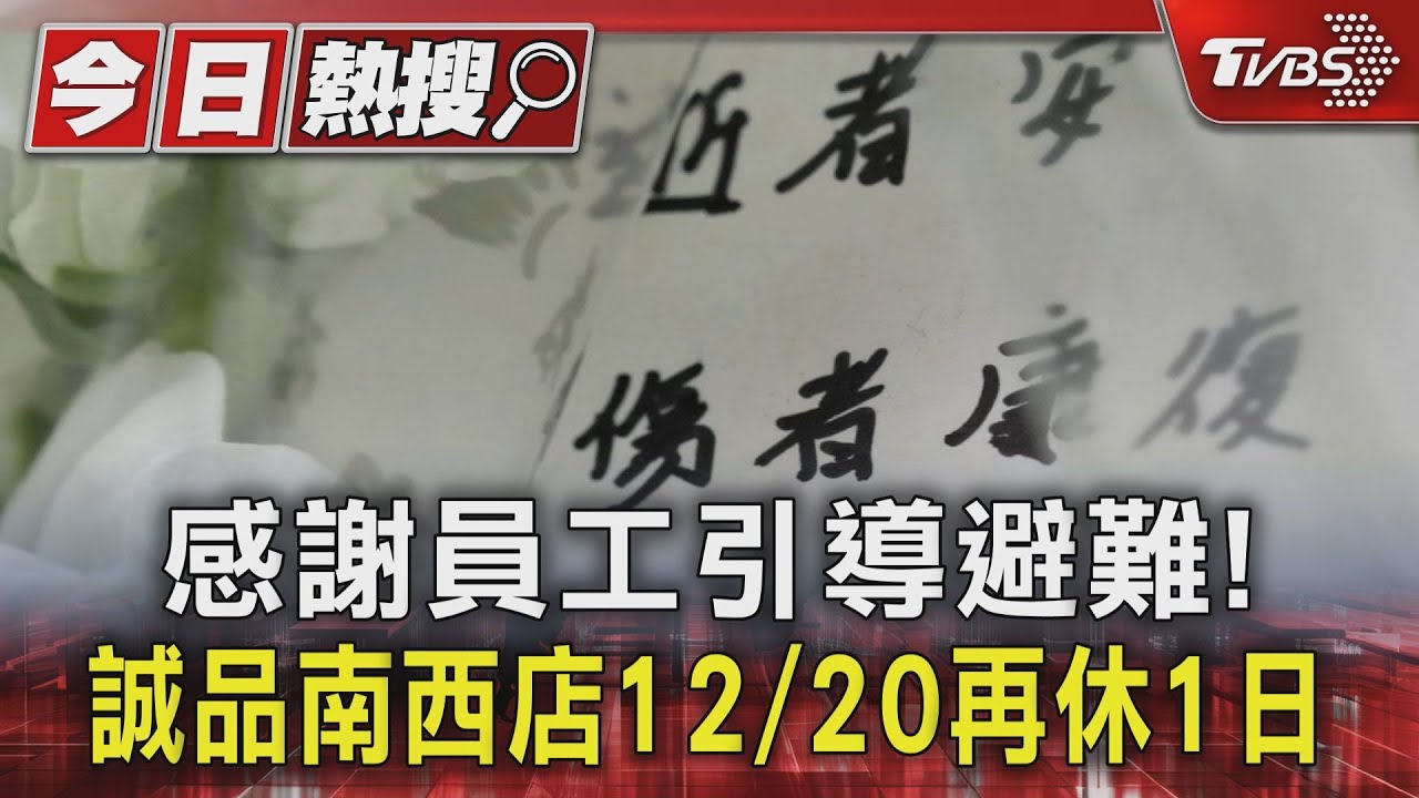 感謝員工助避難!誠品12/20休館 女:謝櫃姐引導躲試衣間