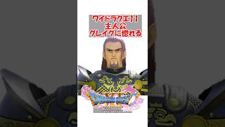 【ドラクエ11】ワイドラクエ11主人公、グレイグに惚れる　#ドラクエ #ドラクエ11