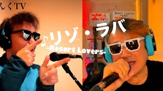 【punk＆juicy】♪リゾ・ラバ