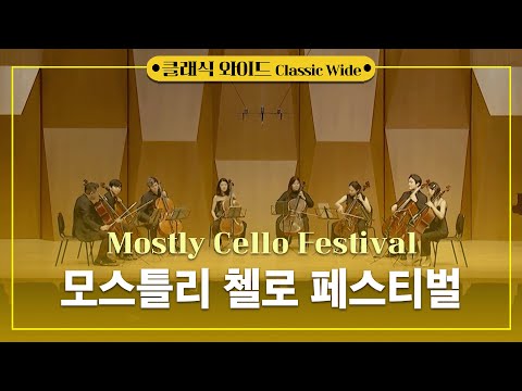 모스틀리 첼로 페스티벌 인 서울 2022