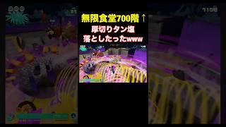 【爆笑】上級者はよく使う。キワモノシャケを落下誘導www #shorts 【スプラトゥーンレイダース】