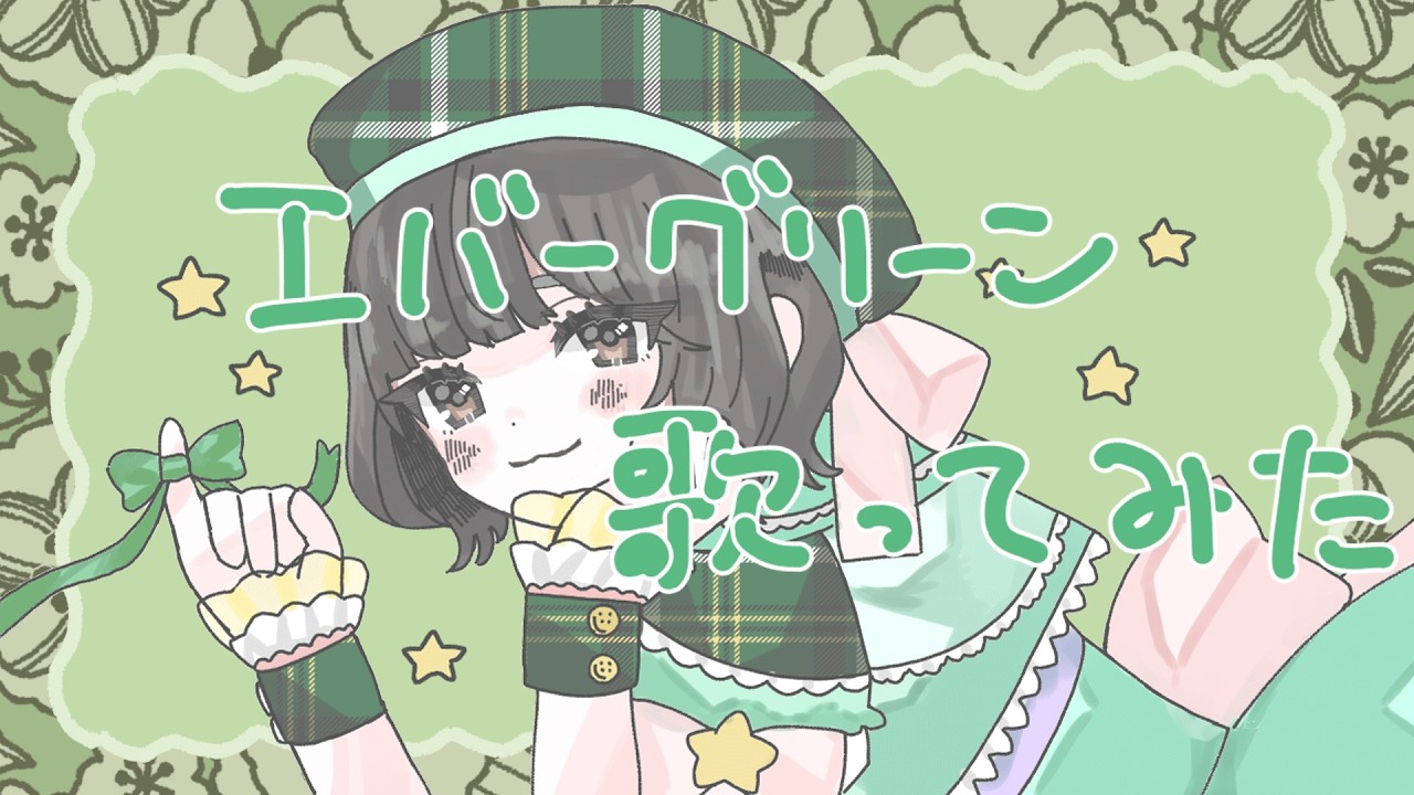 【根本凪】エバーグリーン歌ってみた【でんぱ組.inc】