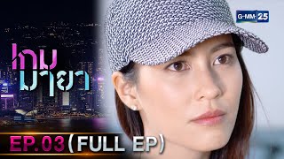 เกมมายา Ep.03 (FULL EP) | 29 ก.ย. 66 | GMM25