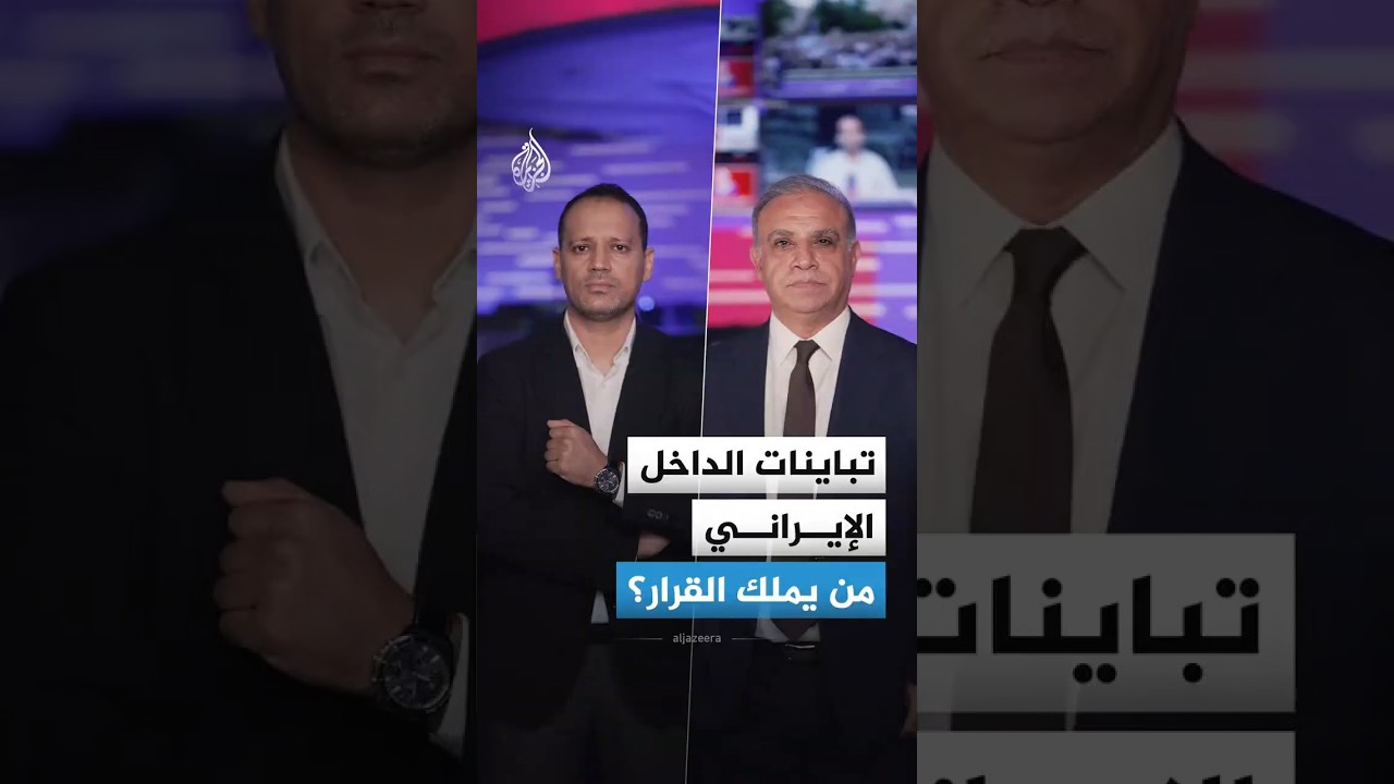 فيديو | خلاف صامت يخرج للعلن في إيران.. من يرسم السياسة المقبلة ومن يملك كلمة الفصل؟