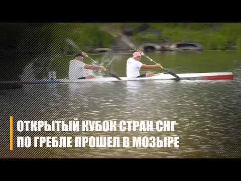 Открытый Кубок СНГ по гребле на байдарках и каноэ прошел в Мозыре видео
