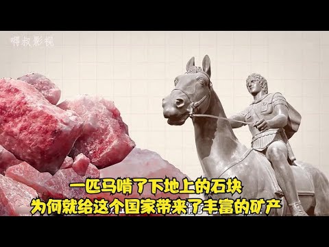 一匹马啃了下地上的石块，为何就给这个国家带来了丰富的矿产