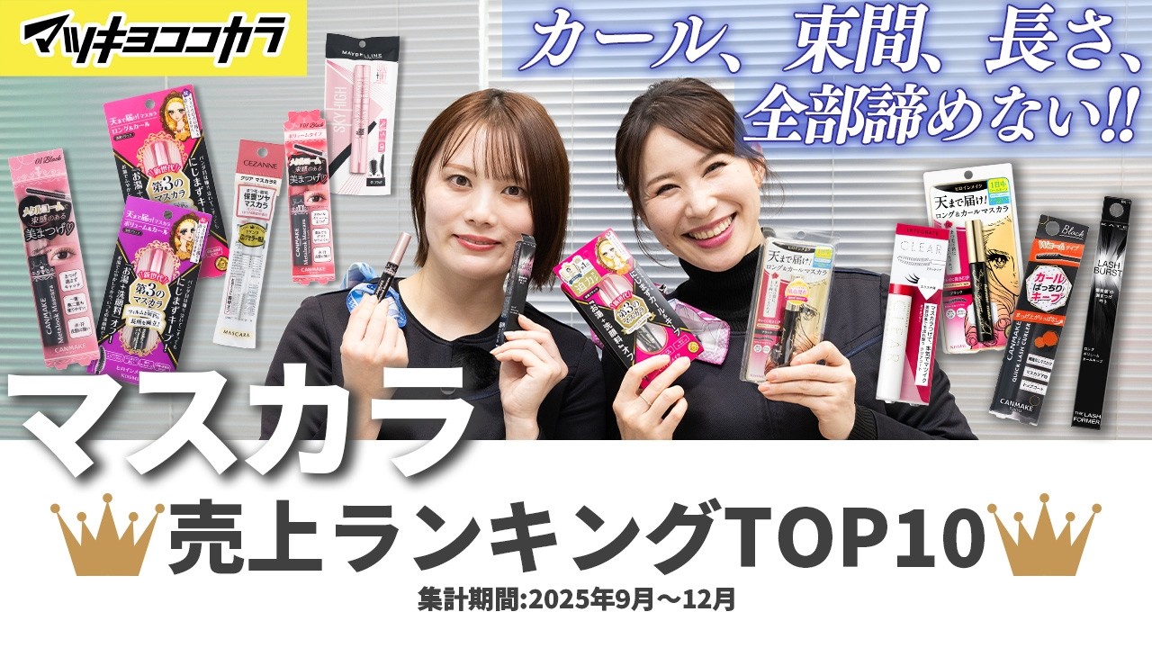 【保存版】失敗しないマスカラ選び！マツキヨココカラ売上TOP10🏆