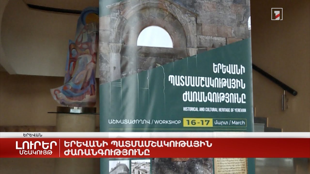 Երևանի պատմամշակութային ժառանգությունը