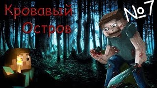 Minecraft - Кровавый остров