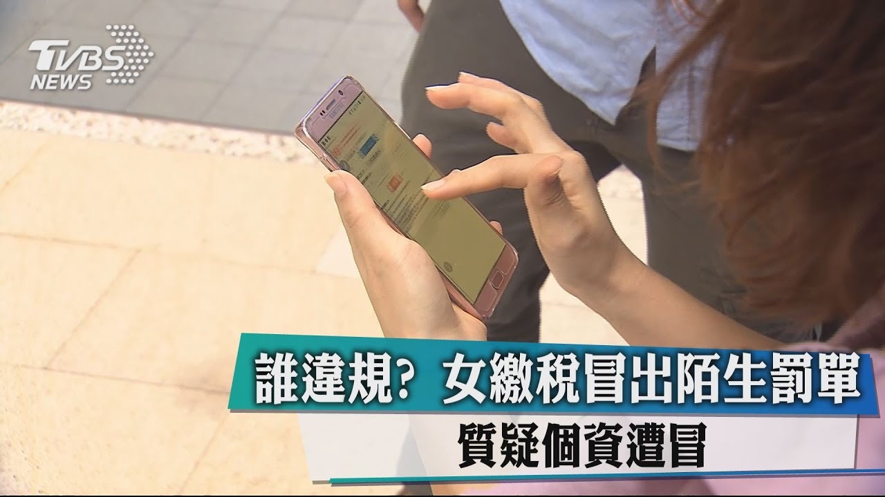 誰違規？女繳稅冒出陌生罰單　質疑個資遭冒