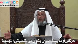 935 - الأركان أو ما يستحب أن يكون في خطبتي الجمعة - عثمان الخميس - دليل الطالب