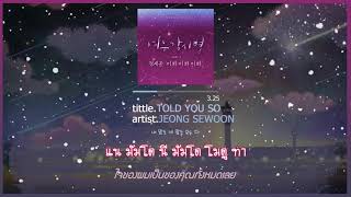 [Karaoke/Thaisub]Told You So(이봐 이봐 이봐) - JEONG SEWOON |Where Stars Land/Fox Bride Star OST Part2