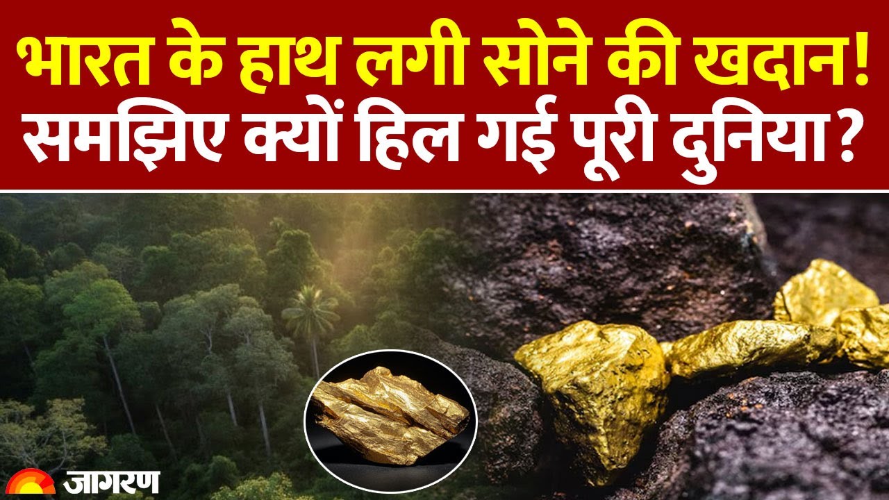 Biggest Gold Mine In India : भारत के हाथ लगी सोने की खदान! समझिए क्यों हिल गई पूरी दुनिया? Karnataka