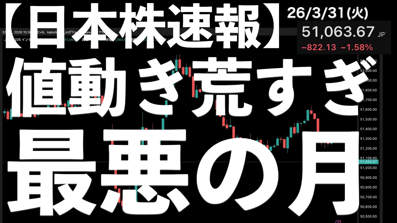 【日本株速報】26/3/31 今日も粗い値動き！月間の下落率が13%越え！リーマン以来　#日本株  #半導体　#topix