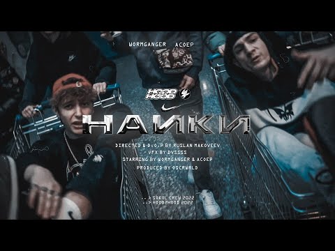 Video thumbnail for НАЙКИ (NIKE)