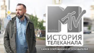 История телеканала MTV-Россия: самое сокровенное от основател…