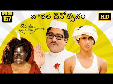 Amrutham Serial Remastered | EP 157 - Balala Dhinotsavam | HD Audio & Video | Telugu Comedy Series