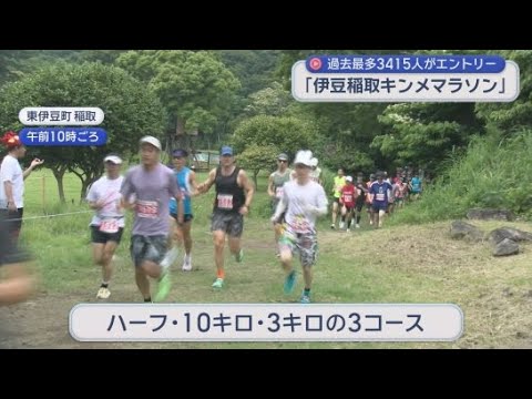 YouTube Video 過去最多の３４１５人がエントリー「伊豆稲取キンメマラソン」　静岡・東伊豆町