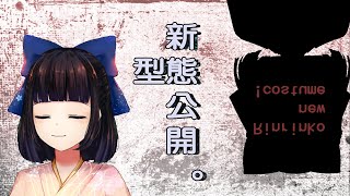 [Vtub] 台V Rinrinko 新衣裝幫推