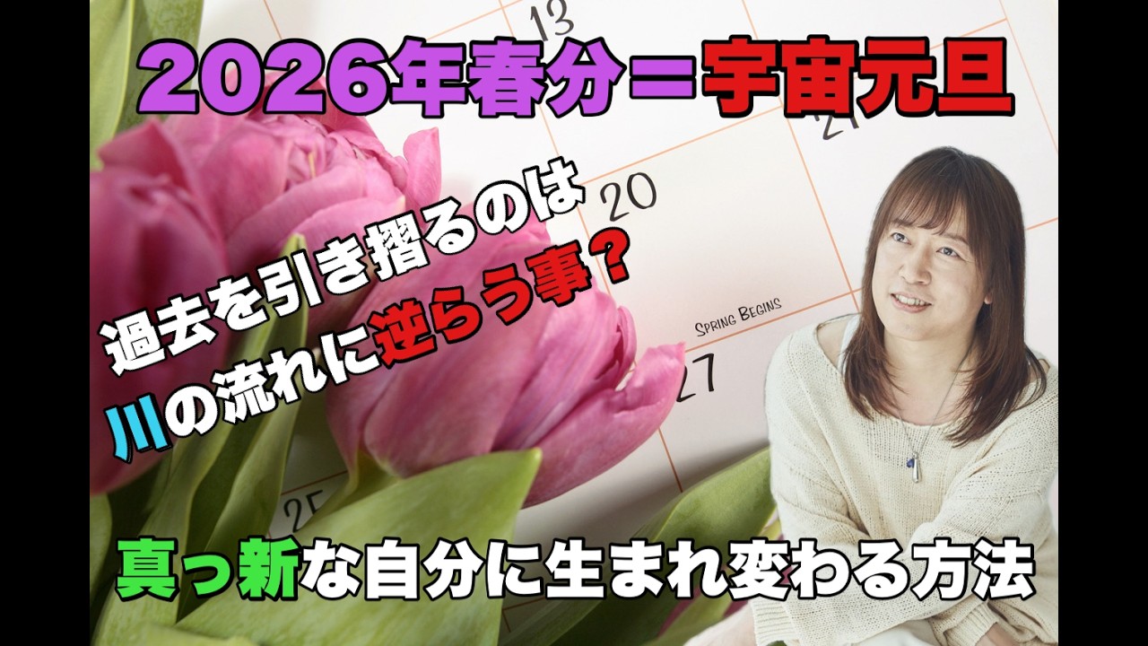 2026年春分＝宇宙元旦 〜過去を引き摺るのは川の流れに逆らう事？真っ新な自分に生まれ変わる方法〜