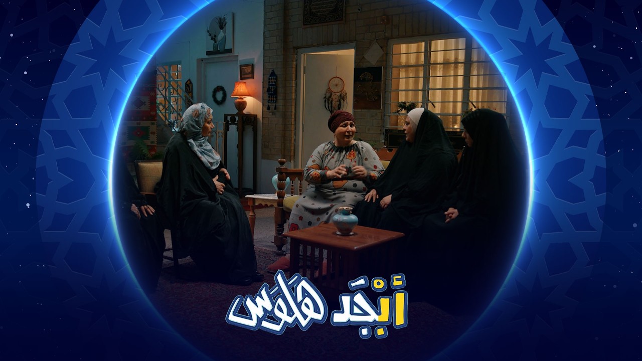 فيديو | أبوسامي طلع عنده ورم | أبجد هلوس