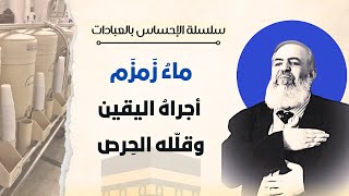 صورة ماء زمزم أجراه اليقين وقلله الحرص | معاني الحج 12 🕋 | سلسلة الإحساس بالعبادات