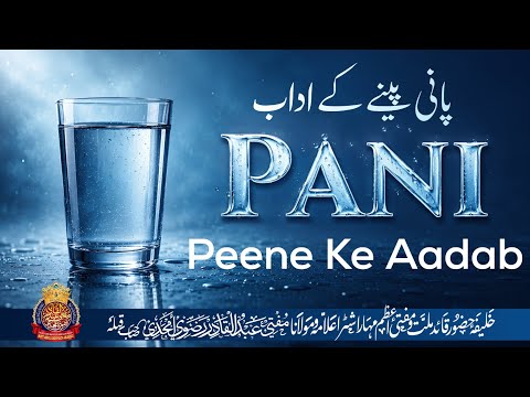 Pani Peene Ke Aadaab | By Mufti Abdul Qadir Razvi Amjadi | #pani #sunnat #maslakealahazratzindabad