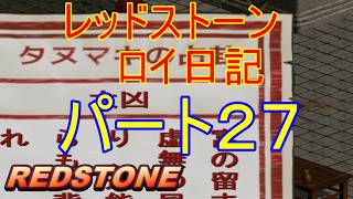 【REDSTONE】レッドストーン　ロイ日記　パート２７