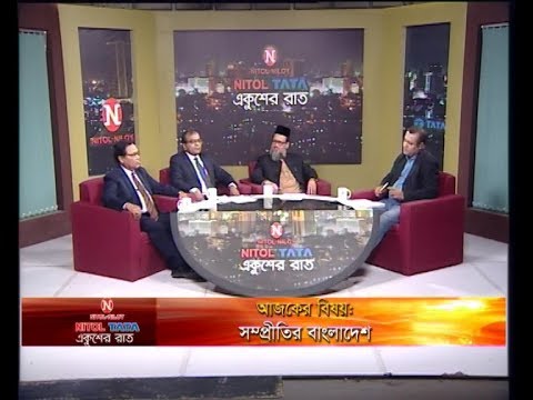 একুশের রাত || বিষয়: সম্প্রীতির বাংলাদেশ || আলোচক: অধ্যাপক ড. অসীম সরকার || অধ্যাপক ড. মোঃ আতাউর রহমান মিয়াজী || নির্মল রজারিও || উপস্থাপক: দেবাশীষ রায় || ২৫ ডিসেম্বর ২০১৯