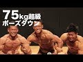 2018東京オープンボディビル選手権75kg級超ポーズダウン