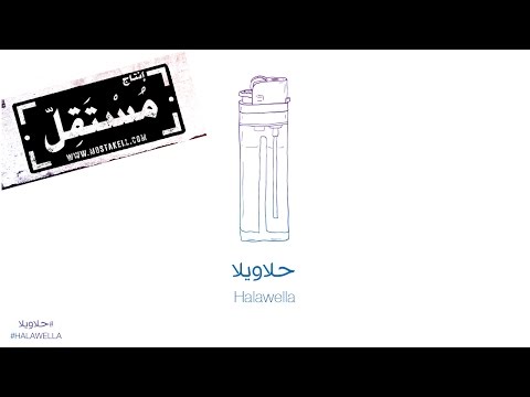 Maryam Saleh & Zeid Hamdan - Halawella مريم صالح وزيد حمدان - حلاويلا