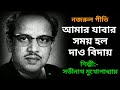 Amar Jabar Somoy Holo Dao Biday Satinath Mukhopadhyay নজরুল গীতি আমার য�