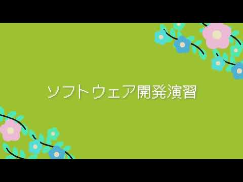 健康栄養学科 生活環境学科　ソフトウェア開発演習 音楽ソフトを制作