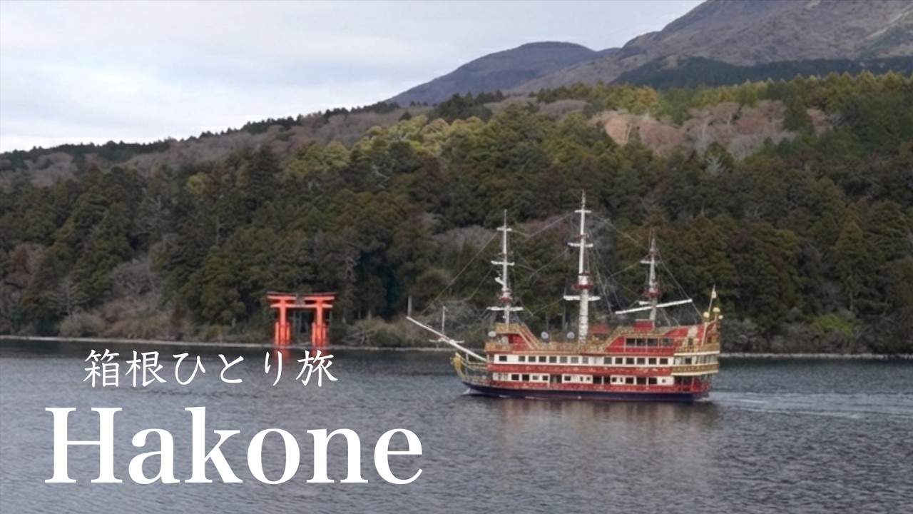 [ 箱根ひとり旅 ] 心潤う1泊2日。カフェとアートと、凛とした空気の中を歩くゴールデンルート巡り｜ポーラ美術館