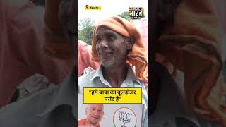 "हमे बाबा का बुलडोजर पसंद है "