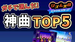 【リズム天国ミラクルスターズ】個人的神曲ランキングTOP5【リミックス除く】