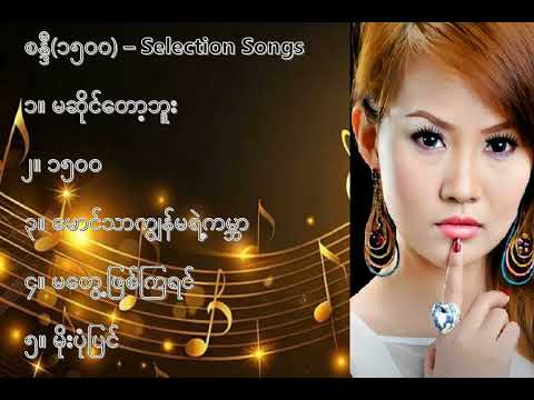 စန္ဒီ ၁၅၀၀ လက်ရွေးစင် သီချင်းများ (၁) - Sandy Selection Songs (1)